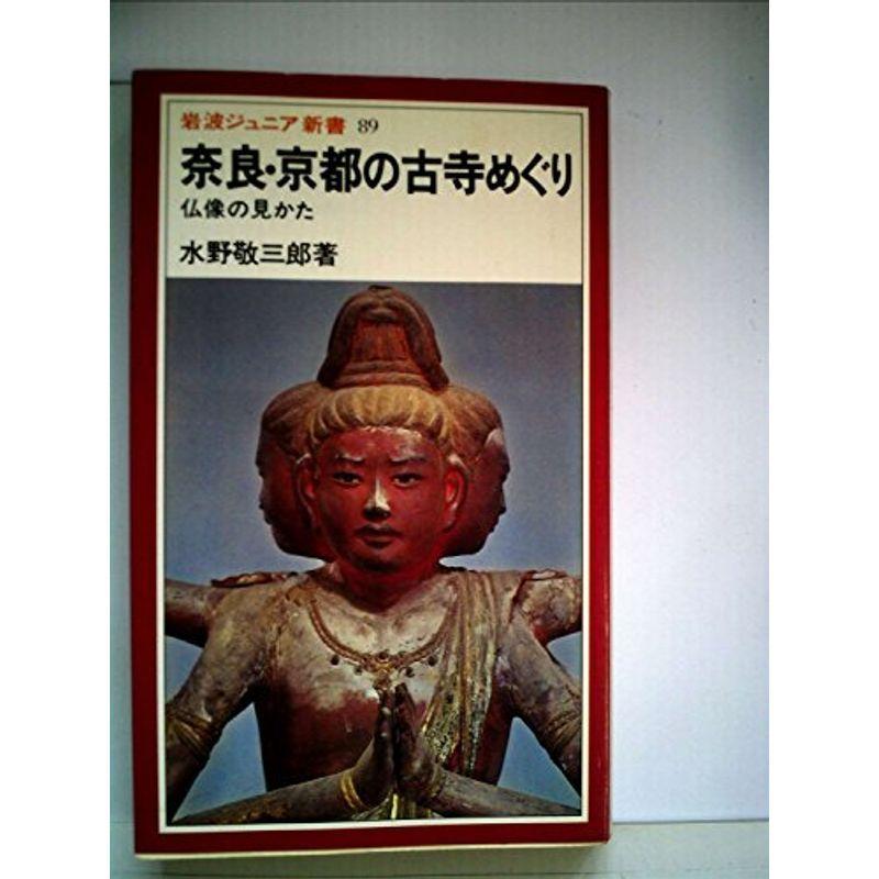 奈良・京都の古寺めぐり?仏像の見かた (1985年) (岩波ジュニア新書)