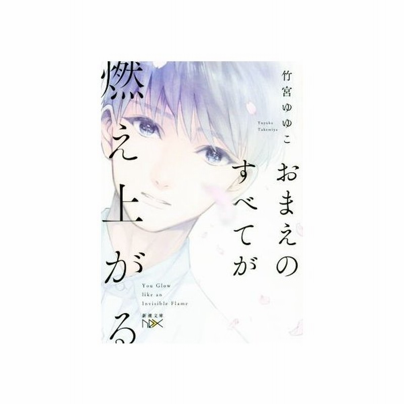 おまえのすべてが燃え上がる 新潮文庫ｎｅｘ 竹宮ゆゆこ 著者 通販 Lineポイント最大get Lineショッピング