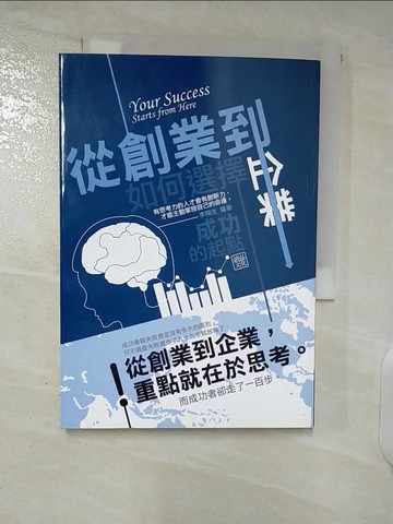 【書寶二手書T3／財經企管_CYB】從創業到企業：如何選擇成功的起點_李翔生
