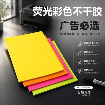 熒光彩色A4標簽貼紙不干膠297x210書寫招工宣傳廣告激光噴墨打印