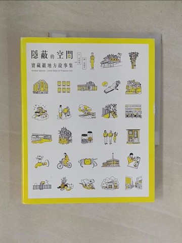 【書寶二手書T1／建築_Y8S】隱蔽的空間：寶藏巖地方故事集_張雅筑