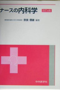  ナースの内科学／奈良信雄(著者)