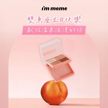 【快速出貨】【I'M MEME】我愛口袋彩妝小方盒｜🎁雙魚座 生日快樂✦