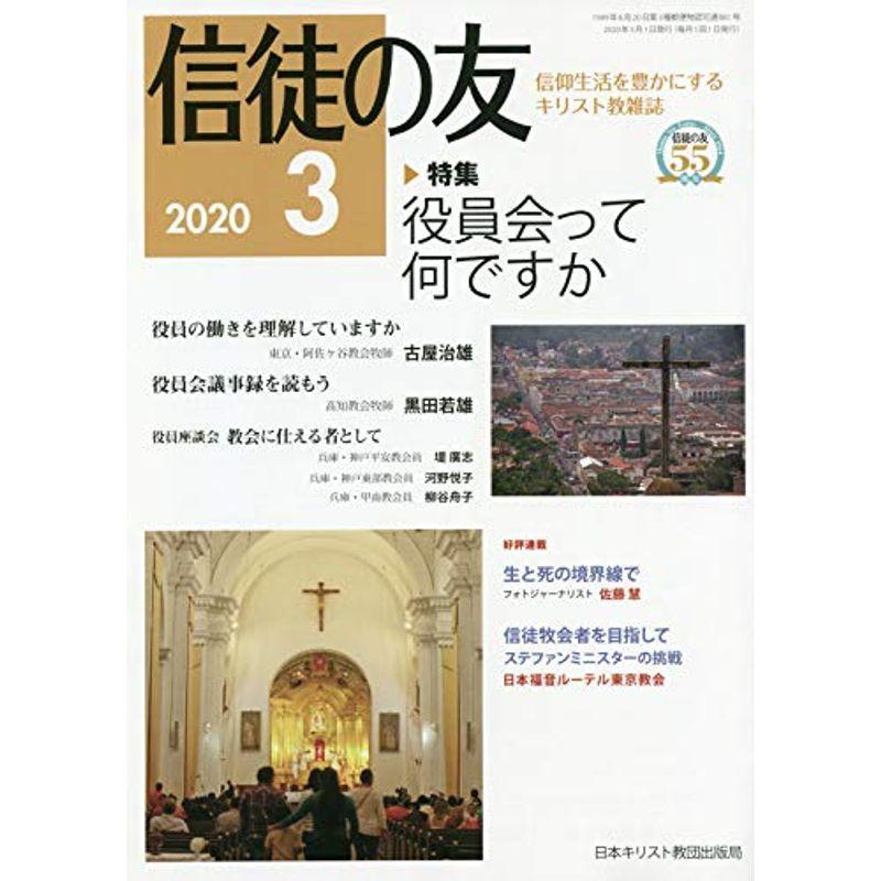 信徒の友 2020年 03 月号 雑誌