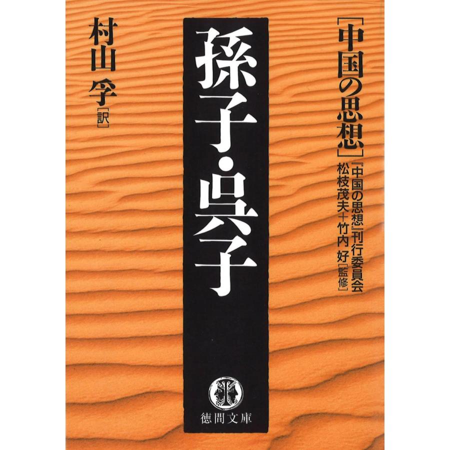 中国の思想 孫子・呉子 刊行委員会