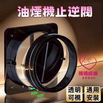 台灣出貨❤止逆閥 逆止風門 抽油煙機止逆閥 止回閥 抽油煙機 排油煙機逆止閥 排油煙管 公共防煙寶 逆止閥【睦歌】廚房油