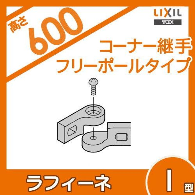 部品】 アルミ鋳物フェンス LIXIL(リクシル) TOEX ラフィーネフェンス