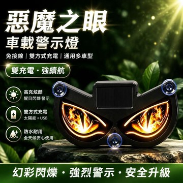 ❤️新款👑台灣出貨👑爆款惡魔之眼車載警示燈可雙方式充電幻彩燈吸盤眼睛燈免接線通用