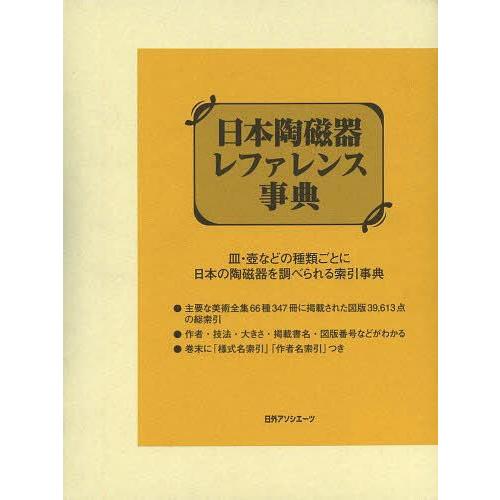 [本 雑誌] 日本陶磁器レファレンス事典 日外アソシエーツ株式会社 編集(単行本・ムック)