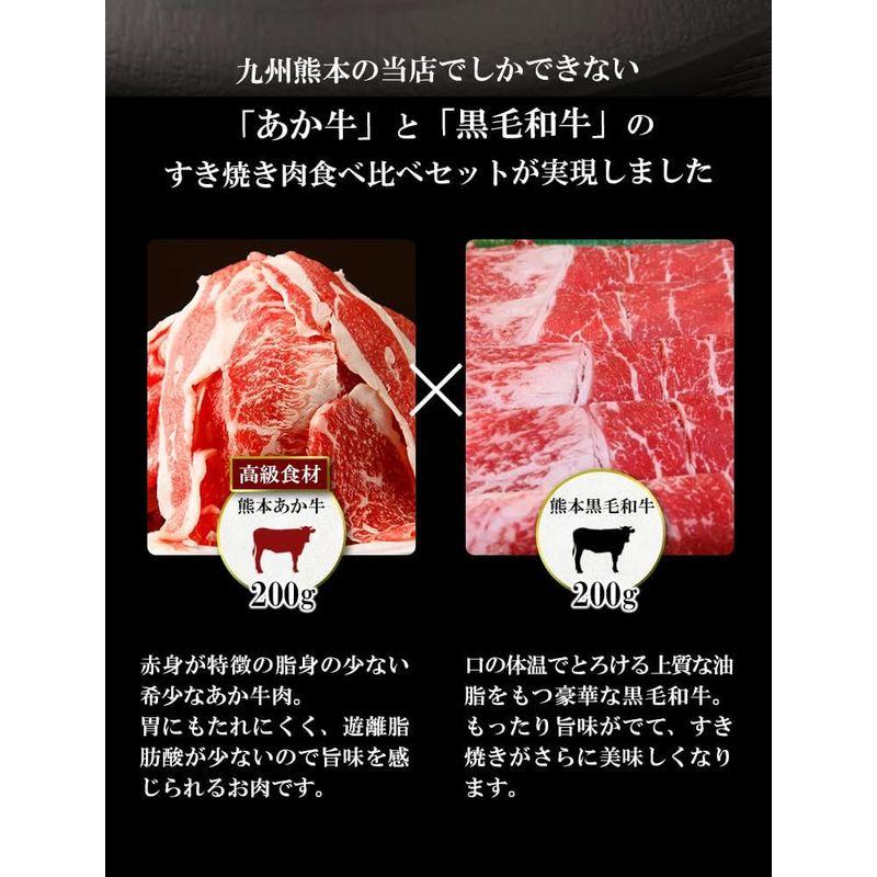 すき焼き セット 肉 牛肉 国産 あか牛 黒毛和牛 スライス 肩ロース 各200g 合計400g 熊本馬刺しドットコム