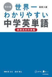 高校入試世界一わかりやすい中学英単語 難関高校対策編 [本]