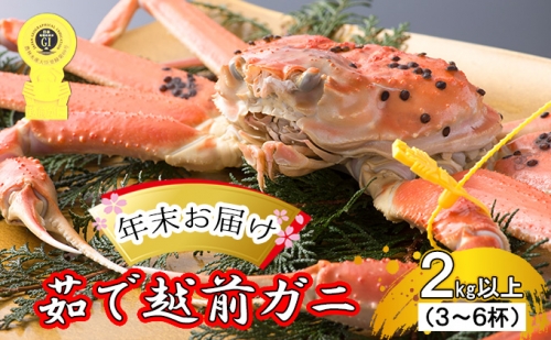 茹で越前ガニ食通もうなる本場の味をぜひ、ご堪能ください。約2kg以上（3～6杯）訳あり（脚折れ含む）越前がに 越前かに ずわいがに かに カニ ボイルガニ