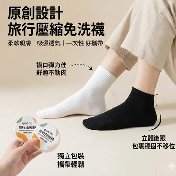 【現貨速發🔥方便攜帶】一次性襪子 壓縮免洗襪 免洗襪  襪子 拋棄式襪子 中筒襪子 壓縮襪子 低筒襪