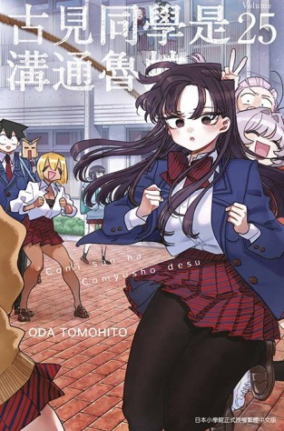 古見同學是溝通魯蛇。（25）【二手書_良好】TAAZE讀冊生活