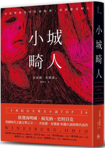 小城畸人【城邦讀書花園】