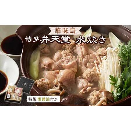 ふるさと納税 博多弁天堂　水炊き　 福岡県福岡市