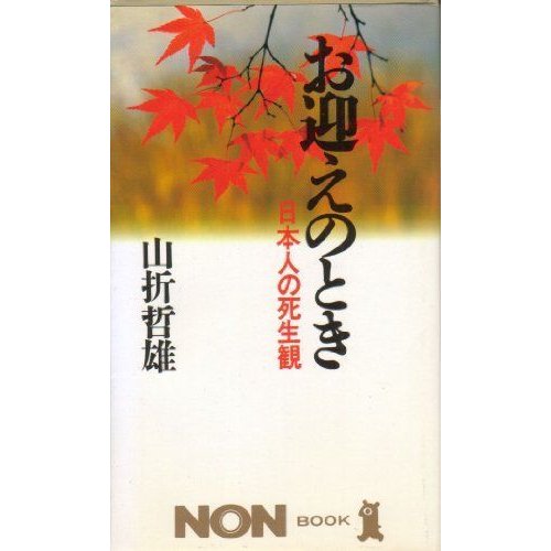 お迎えのとき?日本人の死生観 (ノン・ブック)