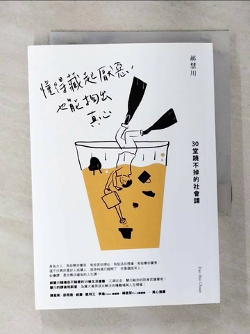 【書寶二手書T1／心靈成長_S8H】懂得藏起厭惡，也能掏出真心：30堂蹺不掉的社會課_郝慧川