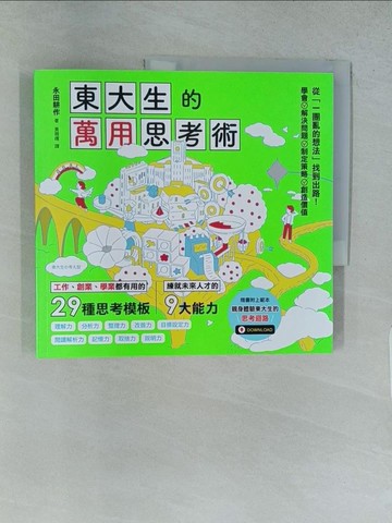 【書寶二手書T1／財經企管_YRY】東大生的萬用思考術：工作、創業、學業都有用的29種思考模板，練就未來人才的9大能力_永田耕作, 黃薇嬪