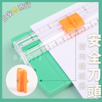 【日安商行🔆台灣現貨】雙向裁紙器 安全刀頭 替換刀頭 刀片 小型切紙機 切割器 美工刀 割紙刀 便攜 手帳工具 辦公文具
