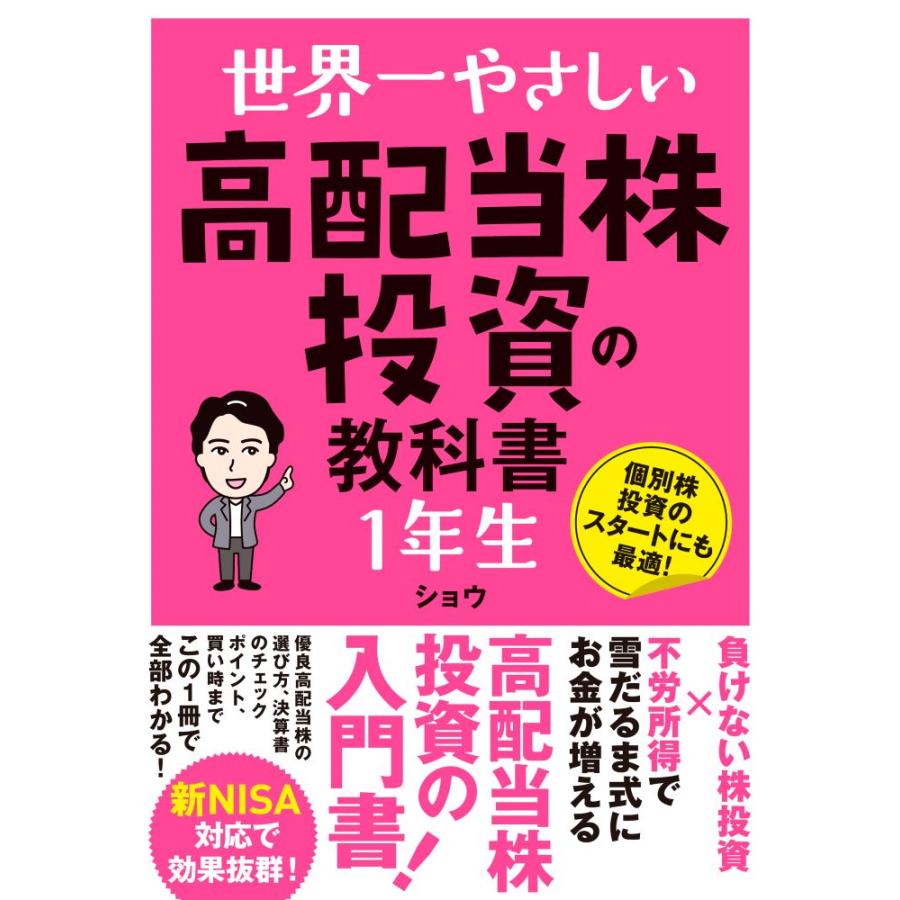 世界一やさしい高配当株投資の教科書１年生 ショウ