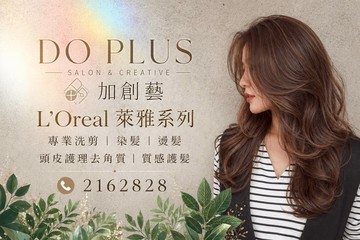 【高雄】Do Plus 多加創藝 #GOMAJI吃喝玩樂券#電子票券#美髮