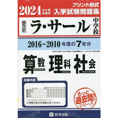 ラ・サール中学校 算数理科社会