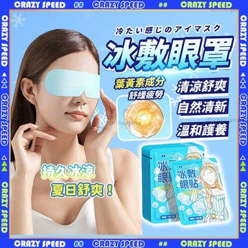❄️冰涼舒爽 冰敷眼罩❄️護眼罩 敷眼罩 冰感眼罩 清新透氣 冰涼眼罩 涼感眼罩 冰敷眼睛 冰敷眼膜 涼感眼罩 眼罩眼貼