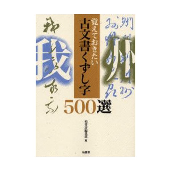 古文書くずし字500選 覚えておきたい