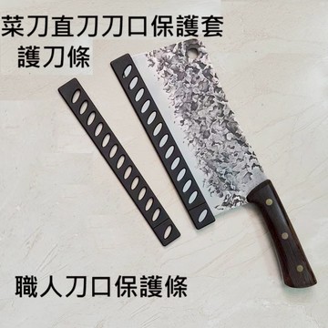 🔥菜刀安全條 刀口保護條 刀刃保護條 保護套 護條🔥廚刀 刀具 磨刀器 磨刀石 刀套 刀鞘
