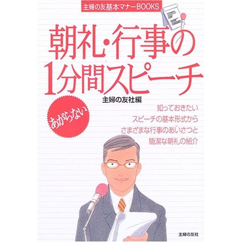 あがらない朝礼・行事の1分間スピーチ (主婦の友基本マナーBOOKS)