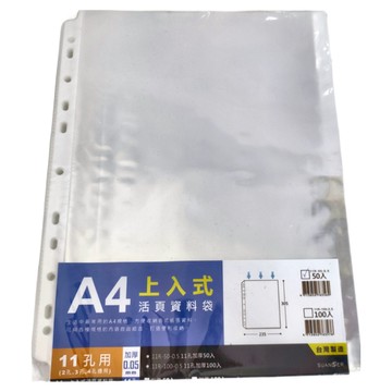雙德 11孔內頁袋 A4 上入式活頁資料袋 加厚0.05mm  1包  11R-50-0.5