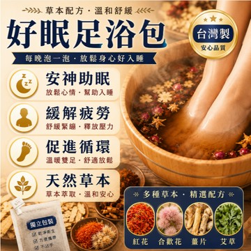 【好眠足浴包】泡腳包 好睡眠 安眠足浴包 泡腳包 幫助入睡 疲勞 安神養顏 助眠 益眠 眠 多夢 濕氣 寒氣