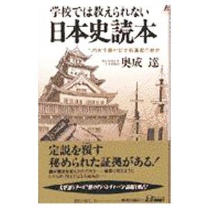 学校では教えられない日本史読本／奥成達