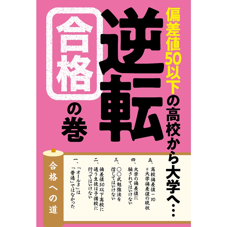 偏差値50以下の高校から大学へ...逆転合格の巻 後藤家義