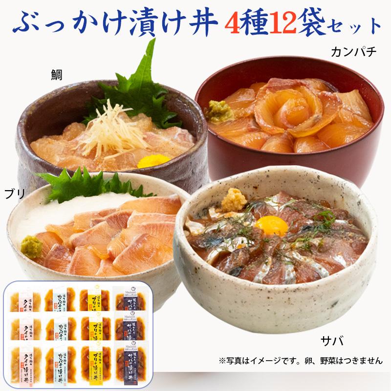 土佐の海鮮丼4種12袋セット（鯛、サバ、カンパチ、ブリ 各3袋）ぶっかけ漬け丼 宇佐もん工房 お歳暮 のし対応可