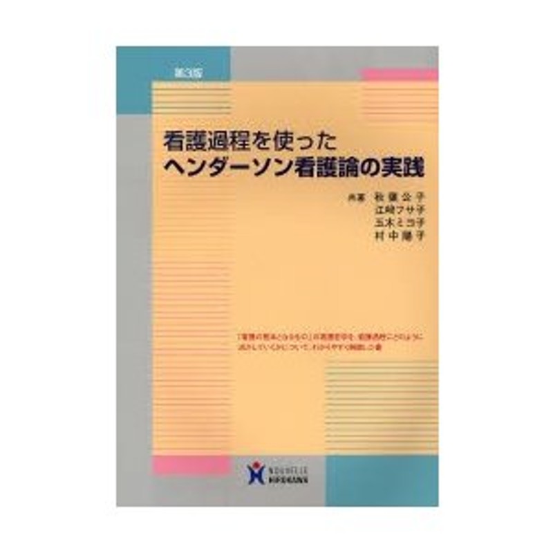 看護過程を使ったヘンダーソン看護論の実践　LINEショッピング