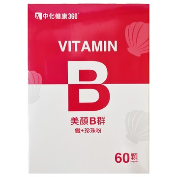 中化健康360 美顏B群膠囊 (B群+鐵+珍珠粉) 60顆/盒  1盒