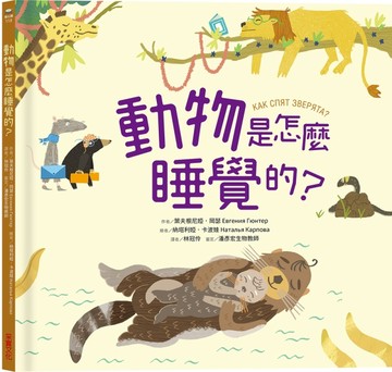 動物是怎麼睡覺的？[二手書_良好]