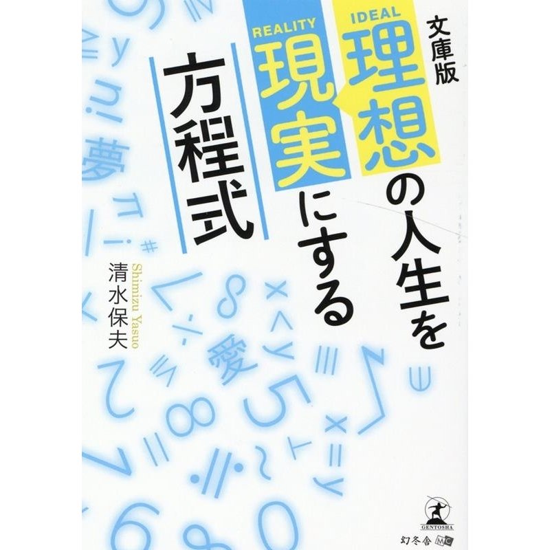 理想の人生を現実にする方程式