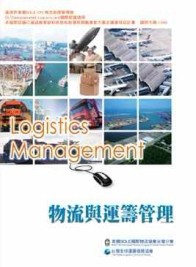 物流與運籌管理（五版）[二手書_良好]