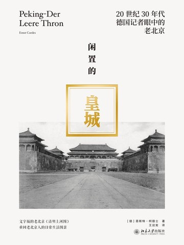 【電子書】闲置的皇城：20世纪30年代德国记者眼中的老北京