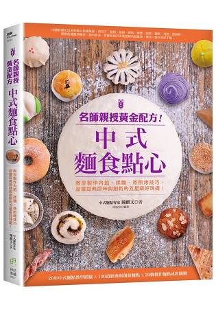 名師親授黃金配方！中式麵食點心--教你製作內餡、揉麵、蒸煎烤技巧，品嘗經典原味與創新的五星級好味道！