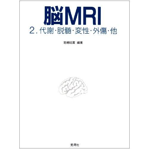 脳MRI 代謝・脱髄・変性・外傷・他