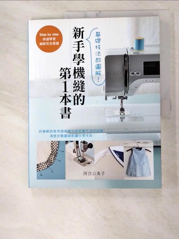 【書寶二手書T1／美工_JLT】新手學機縫的第1本書_河合公美子,  沙子芳