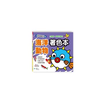 海洋動物著色本