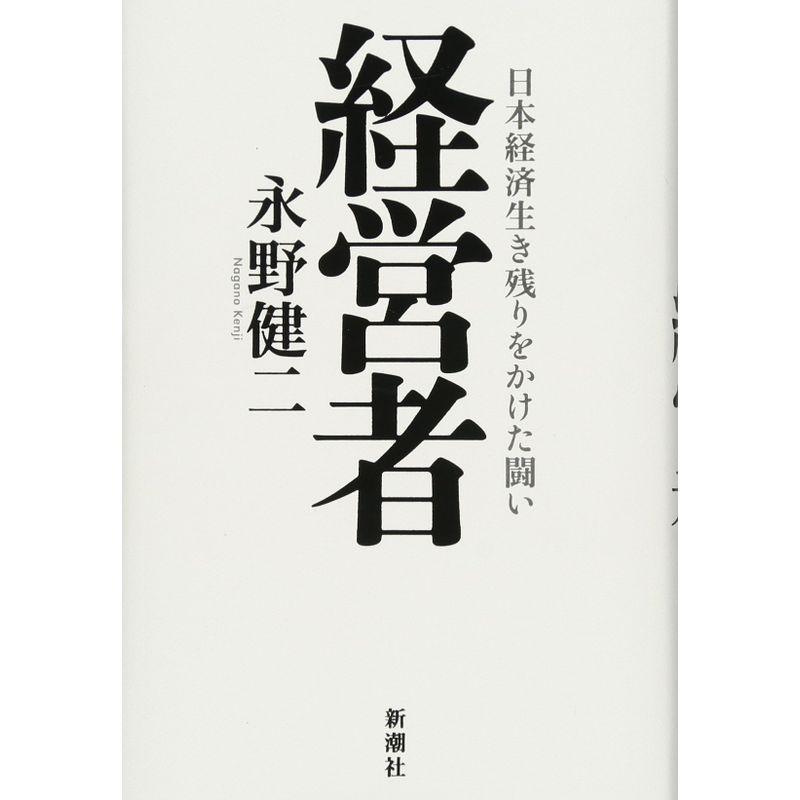 経営者:日本経済生き残りをかけた闘い