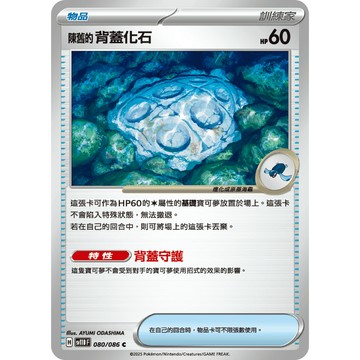 喬桌遊 陳舊的背蓋化石 080  /  086 SV11B 寶可夢PTCG卡牌遊戲