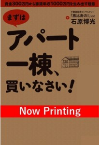  石原博光   最新版　まずはアパート一棟、買いなさい! 資金300万円から家賃年収1000万円を生み出す極意