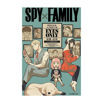 SPY×FAMILY間諜家家酒公式漫迷手冊EYES ONLY(全)
